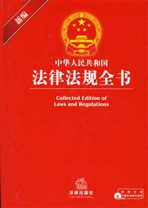 新編中華人民共和國法律法規(guī)全書1CD 新編中華人民共和國法律法規(guī)全書1CD