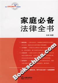 家庭必備法律全書 家庭必備法律全書