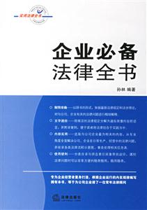 企業(yè)必備法律全書 企業(yè)必備法律全書