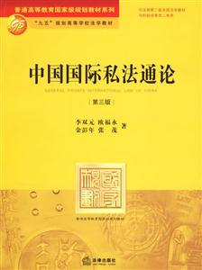 中國(guó)國(guó)際私法通論[第三版]