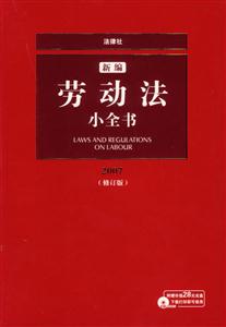 新編勞動法小全書2007 新編勞動法小全書2007