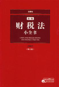 新編財稅法小全書1CD2007 新編財稅法小全書1CD2007