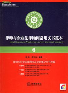 律師與企業法律顧問常用文書范本2007年修訂版1CD 律師與企業法律顧問常用文書范本2007年修訂版1CD