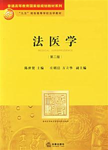法醫學[第二版]