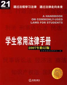 學生常用法律手冊2007年修訂版 學生常用法律手冊2007年修訂版