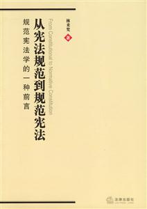 從憲法規(guī)范到規(guī)范憲法規(guī)范憲法學(xué)的一種前言 從憲法規(guī)范到規(guī)范憲法規(guī)范憲法學(xué)的一種前言