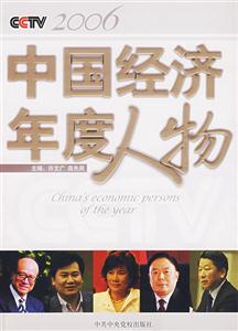 CCTV中國(guó)經(jīng)濟(jì)年度人物2006 CCTV中國(guó)經(jīng)濟(jì)年度人物2006