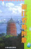 浙江省地圖冊 浙江省地圖冊