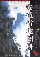 安徽省地圖冊 安徽省地圖冊