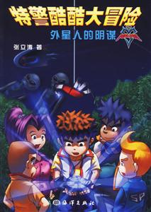 外星人的陰謀特警酷酷大冒險 外星人的陰謀特警酷酷大冒險