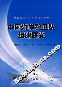 中國海岸警衛隊組建研究 中國海岸警衛隊組建研究