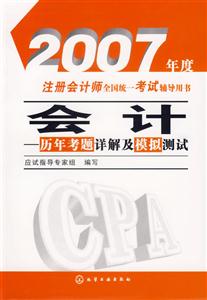 2007年度注冊會計師全國統一考試輔導用書會計歷年考題詳解及模擬測試 2007年度注冊會計師全國統一考試輔導用書會計歷年考題詳解及模擬測試