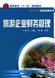 旅游企業財務管理 旅游企業財務管理
