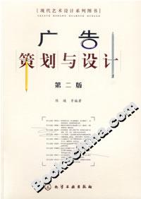 廣告策劃與設(shè)計(jì)(第二版) 廣告策劃與設(shè)計(jì)(第二版)
