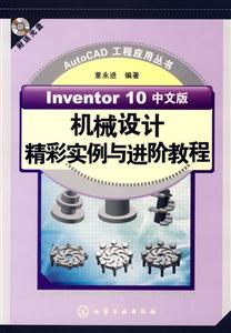 Inventor10中文版機械設計精彩實例與進階教程1CD Inventor10中文版機械設計精彩實例與進階教程1CD