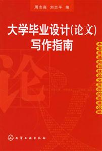 大學(xué)畢業(yè)設(shè)計(jì)(論文)寫(xiě)作指南 大學(xué)畢業(yè)設(shè)計(jì)(論文)寫(xiě)作指南