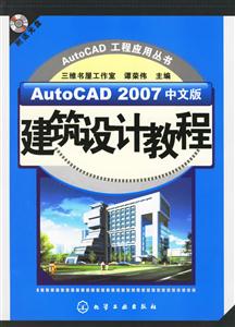 AutocAD2007中文版建筑設計教程1CD AutocAD2007中文版建筑設計教程1CD
