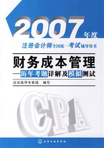 財務成本管理歷年考題詳解及模擬測試 財務成本管理歷年考題詳解及模擬測試