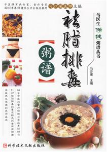 祛脂排毒粥譜馬醫生保健粥譜叢書 祛脂排毒粥譜馬醫生保健粥譜叢書