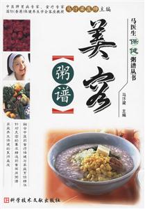 美容粥譜馬醫生保健粥譜叢書 美容粥譜馬醫生保健粥譜叢書