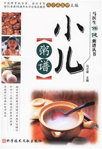 小兒粥譜馬醫生保健粥譜叢書 小兒粥譜馬醫生保健粥譜叢書