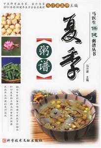 夏季粥譜馬醫生保健粥譜叢書 夏季粥譜馬醫生保健粥譜叢書