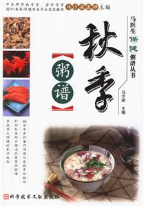 秋季粥譜馬醫生健康粥譜叢書 秋季粥譜馬醫生健康粥譜叢書