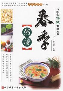 春季粥譜馬醫(yī)生保健粥譜叢書 春季粥譜馬醫(yī)生保健粥譜叢書