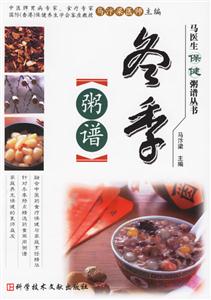 冬季粥譜馬醫生保健粥譜叢書 冬季粥譜馬醫生保健粥譜叢書