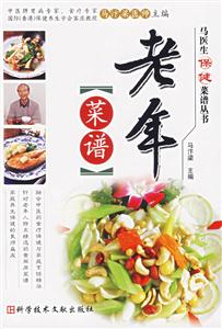 老年菜譜馬醫生保健菜譜叢書 老年菜譜馬醫生保健菜譜叢書