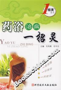 藥浴治病一招靈 藥浴治病一招靈