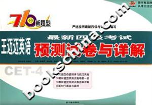 710分新題型最新四級考試預(yù)測試卷與詳解――王邁邁英語 710分新題型最新四級考試預(yù)測試卷與詳解――王邁邁英語
