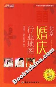 北京婚慶行業地圖 北京婚慶行業地圖