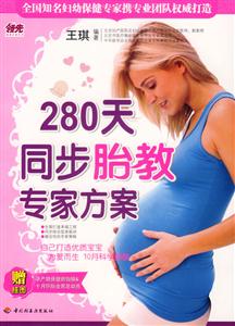 280天同步胎教專家方案 280天同步胎教專家方案