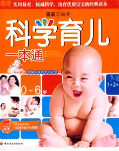 科學育兒一本通 科學育兒一本通