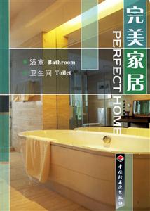 完美家居浴室衛生間 完美家居浴室衛生間