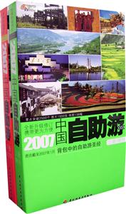 2007中國自助游(上,下冊) 2007中國自助游(上,下冊)