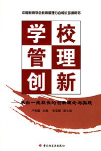 學校管理創新 學校管理創新