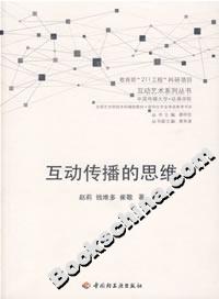 互動傳播的思維 互動傳播的思維