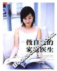 做自己的家庭醫(yī)生 做自己的家庭醫(yī)生