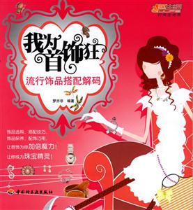 我為首飾狂 我為首飾狂