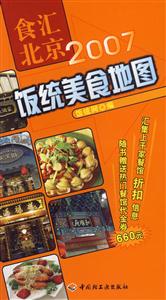 飯統美食地圖食匯北京2007 飯統美食地圖食匯北京2007