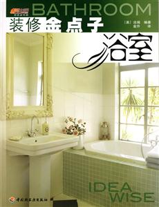 裝修金點子浴室 裝修金點子浴室