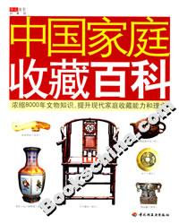 中國家庭收藏百科 中國家庭收藏百科