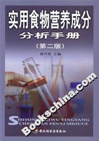 實用食物營養成分分析手冊(第二版) 實用食物營養成分分析手冊(第二版)