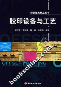 膠印設(shè)備與工藝 膠印設(shè)備與工藝