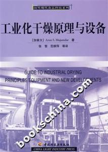 工業化干燥原理與設備 工業化干燥原理與設備