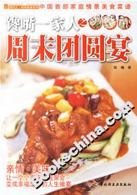 饞嘴一家人之周末團圓宴 饞嘴一家人之周末團圓宴