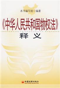中華人民共和國物權法釋義 中華人民共和國物權法釋義
