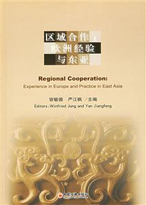 區(qū)域合作歐洲經(jīng)驗(yàn)與東亞 區(qū)域合作歐洲經(jīng)驗(yàn)與東亞
